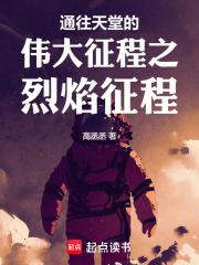 天堂的伟大征程之烈焰征程