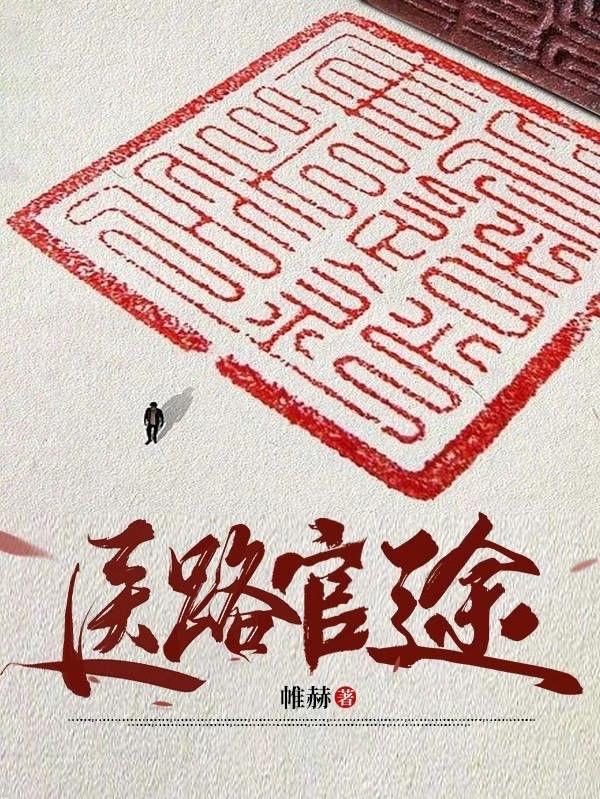 小说凌游秦艽首长红人权力巅峰从御医开始笔趣阁 小说凌游秦艽首长红人权力巅峰从御医开始笔趣阁