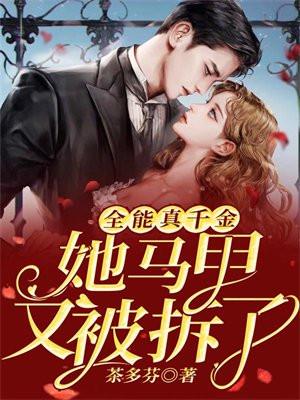 全能真千金她马甲又被拆了 全能真千金她马甲又被拆了