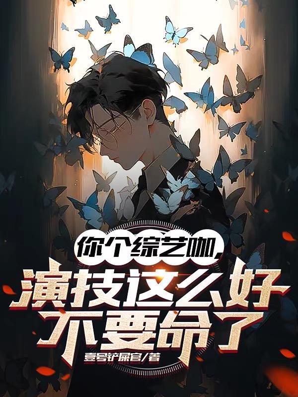 你个综艺咖,演技这么好不要命了 你个综艺咖,演技这么好不要命了