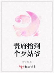 贵府拾到个歹姑爷