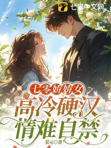 七零美人到西北,硬汉红温了 七零美人到西北,硬汉红温了