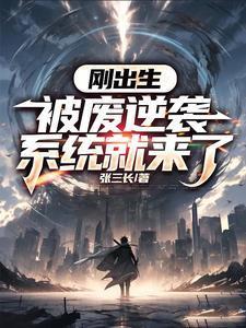 刚出生,被废逆袭系统就来了 刚出生,被废逆袭系统就来了