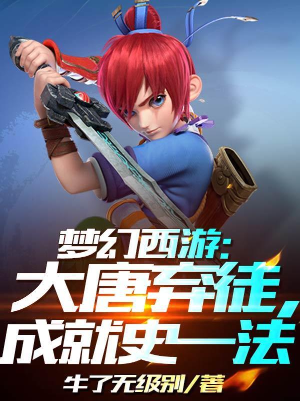 梦幻西游:大唐弃徒,成就史一法 梦幻西游:大唐弃徒,成就史一法