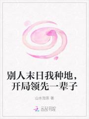别人末日我种地,开局领先一辈子 别人末日我种地,开局领先一辈子