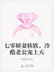 七零娇妻软软,冷酷老公宠上天 七零娇妻软软,冷酷老公宠上天