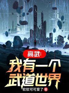 高武:我有一个武道世界 高武:我有一个武道世界