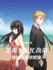 恶毒女配忙改命，禁欲反派求娇宠