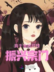 真千金她只想振兴宗门