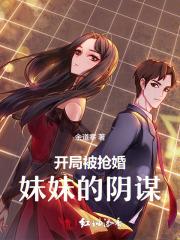 开局被抢婚，妹妹的阴谋