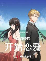 从闪婚后开始恋爱