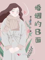 幻爱三部曲中曲：婚姻的B面