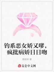 钓系恶女娇又嗲，疯批病娇日日吻