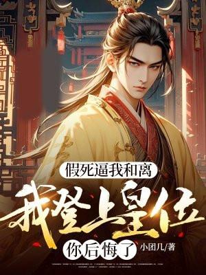 假死逼我和离，我登上皇位你后悔了