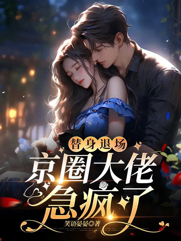 向暖沈宴时步步沦陷这替身我不当了 向暖沈宴时步步沦陷这替身我不当了