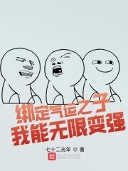 绑定气运之子,我能无限变强 绑定气运之子,我能无限变强