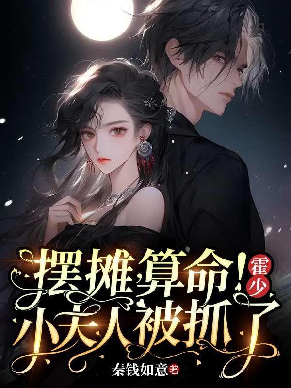 摆摊,算命!霍少,小夫人被抓了 摆摊,算命!霍少,小夫人被抓了