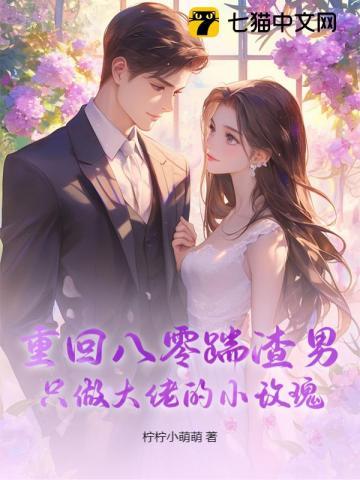 重回八零踹渣男，只做大佬的小玫瑰