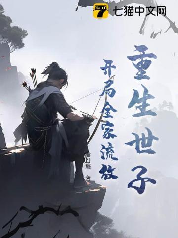 重生宁国世子，开局就被流放充军？