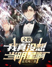 文娱:我真没想当明星啊 文娱:我真没想当明星啊