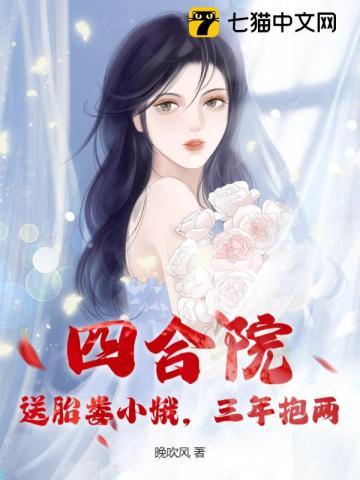 四合院：送胎娄小娥，三年抱两