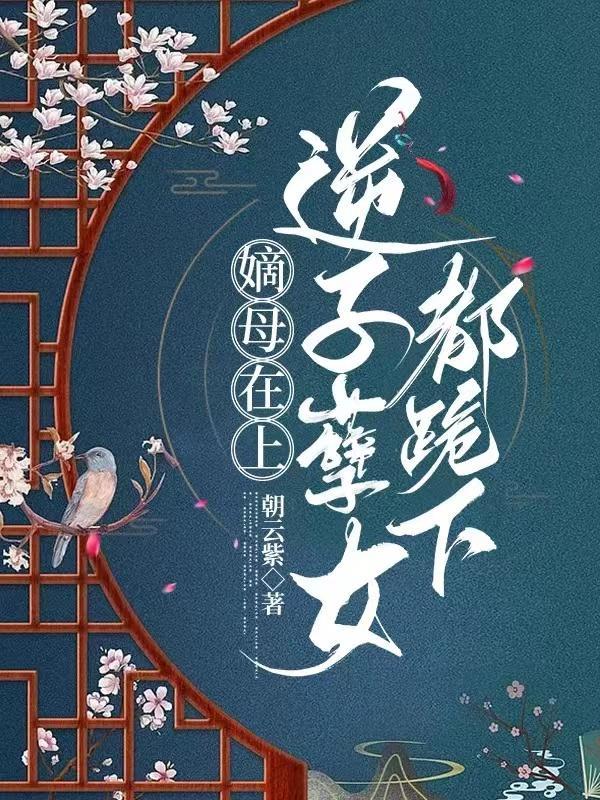 云初楚翊嫡母在上逆子孽女都跪下 云初楚翊嫡母在上逆子孽女都跪下