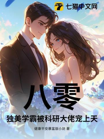 八零，独美学霸被科研大佬宠上天