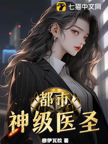 都市神级医圣 都市神级医圣