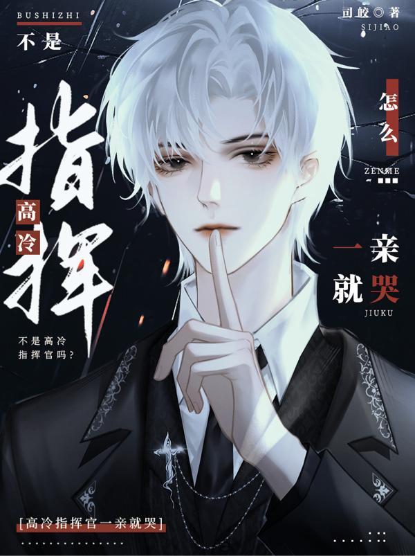 时霁谢灼不是高冷指挥官吗怎么一亲就哭