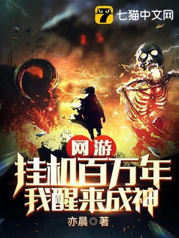 网游:挂机百万年,我醒来成神 网游:挂机百万年,我醒来成神