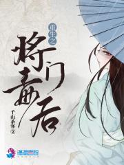 重生之将门毒后 重生之将门毒后