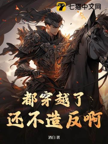 都穿越了还不造反啊! 都穿越了还不造反啊!