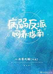病弱反派饲养指南 病弱反派饲养指南