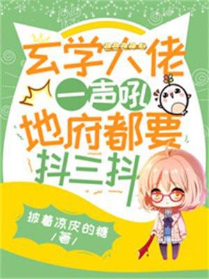 玄学大佬一声吼,地府都要抖三抖 玄学大佬一声吼,地府都要抖三抖