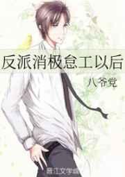 反派消极怠工以后 反派消极怠工以后