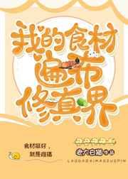 我的食材遍布修真界 我的食材遍布修真界