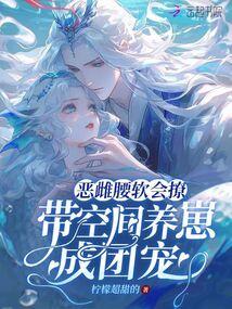 恶雌腰软会撩，带空间养崽成团宠
