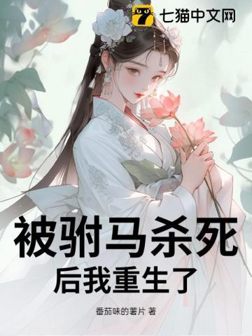 被驸马杀死后我重生了