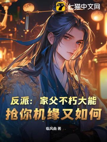 反派:家父不朽大能,抢你机缘又如何 反派:家父不朽大能,抢你机缘又如何