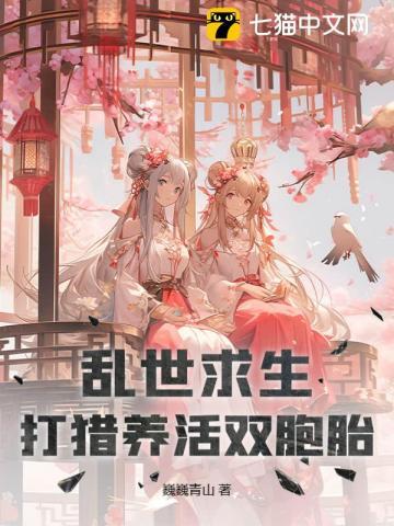 乱世求生,打猎养活双胞胎 乱世求生,打猎养活双胞胎