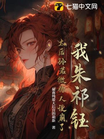 我朱祁钰,太后孙若微你人设崩了! 我朱祁钰,太后孙若微你人设崩了!