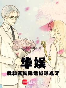 华娱,我和天仙隐婚被曝光了 华娱,我和天仙隐婚被曝光了