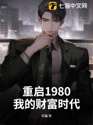 重启1980:我的财富时代 重启1980:我的财富时代