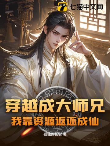 穿越成大师兄,我靠资源返还成仙 穿越成大师兄,我靠资源返还成仙