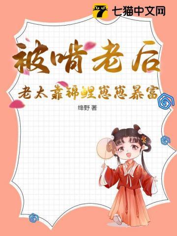 被啃老后,老太靠锦鲤崽崽暴富 被啃老后,老太靠锦鲤崽崽暴富