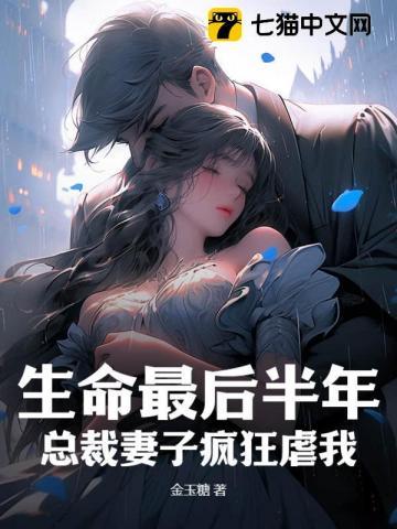 生命最后半年,总裁妻子疯狂虐我 生命最后半年,总裁妻子疯狂虐我