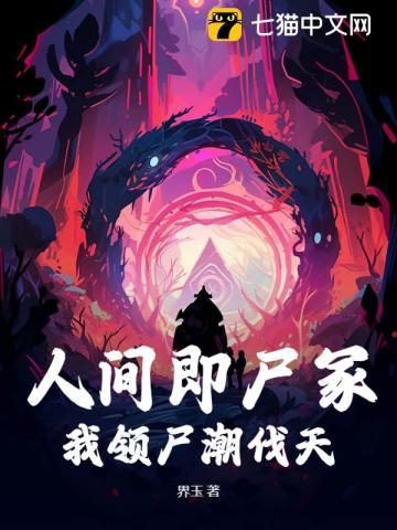 诡异人间,只有死人会修仙! 诡异人间,只有死人会修仙!