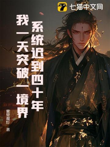 系统迟到四十年,我一天突破一境界 系统迟到四十年,我一天突破一境界