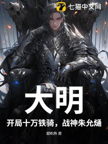 大明:开局十万铁骑,战神朱允熥 大明:开局十万铁骑,战神朱允熥