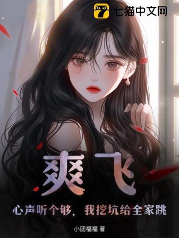 真千金她白切黑,反派读心后上瘾了 真千金她白切黑,反派读心后上瘾了